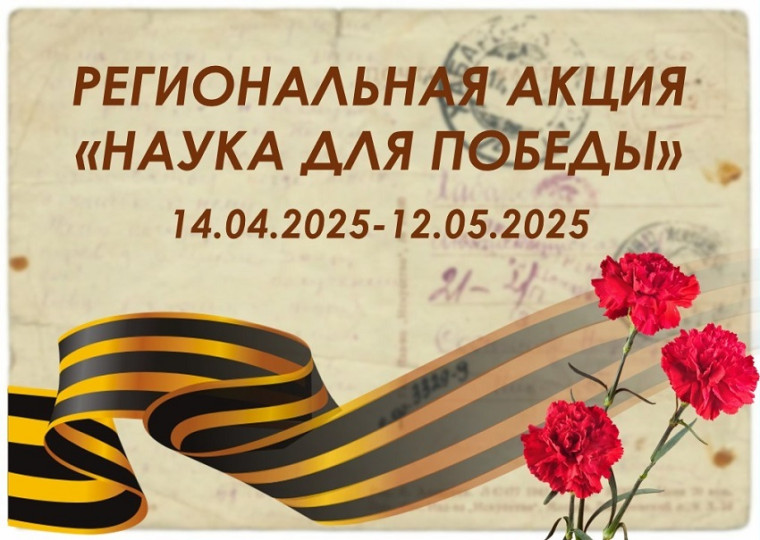 Наука для Победы.
