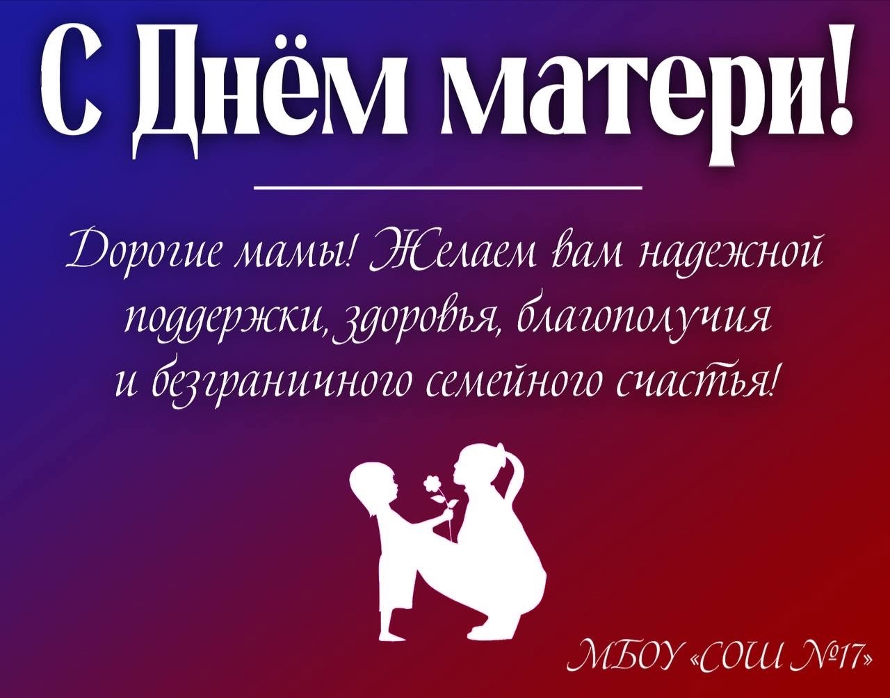 День Матери.