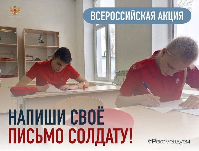 Всероссийская акция «Письмо солдату»..